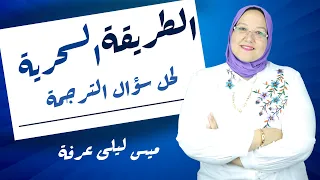 الطريقة السحرية لحل سؤال الترجمة مع ميس ليلى عرفة 