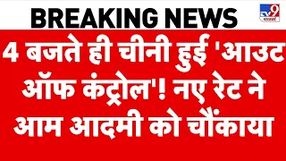Sugar Price Hike: 4 बजते ही चीनी हुई 'आउट ऑफ कंट्रोल'! नए रेट ने आम आदमी को चौंकाया!