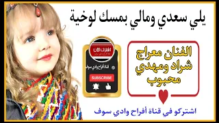 جديد أغنية سوفية عراسي 2025 الفنان معراج شراد ومهدي محبوب يلي سعدي ومالي بمسك لوخية 