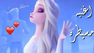 اغنيه مسيطره   علي إلسا وآنا تصميمي لا يفوتكم    دندنها