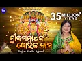 Lagu Sri Jagannatha'nka Sohala Nama | ଶ୍ରୀ ଜଗନ୍ନାଥଙ୍କ ଷୋହଳ ନାମ I Odia Bhajan by Namita Agrawal I S.Music