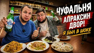 НАСТОЯЩАЯ КИТАЙСКАЯ ЧУФАЛЬНЯ В ПИТЕРЕ!