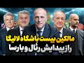 مالکین پنهان لالیگا؛ پول، قدرت و سیاست در پشت صحنه فوتبال اسپانیا/ چه کسانی پشت رئال و بارسا هستند؟