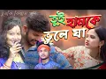 Download Lagu তুই হামকে ভুলে যা | Tui Hamke Bhule Ja |  Purulia Viral Sad Song | Chumki Biswas Sad song