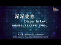【深深愛祢 Deeper In Love】官方歌詞版MV (Official Lyrics MV) - 讚美之泉敬拜讚美 (9)