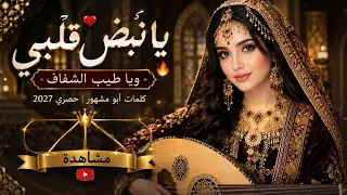يا نبض قلبي ويا طيب الشفاه      كلمات أبو مشهور   حصري      دندنها