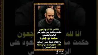 عاجل خبر فاجع الى العراق قرار اعدام الخادم الحسيني محمد بو جبارة من قبل ال سعود 