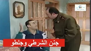 جننوا للشرطي وكان رح يجلطو ـ قصي خولي من مسلسل قلة ذوق وكثرة غلبة 