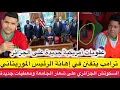 Download Lagu ترامب يهين ولد الغزواني ويوقع عقوبات جديدة ضد الجزائر/ سكوتش الجزائر على شعار الجامعة و تطورات جديدة