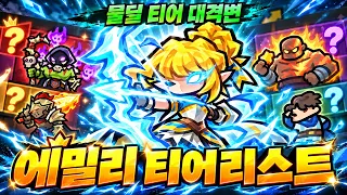 운빨겜 물딜 티어리스트 대격변했습니다! 신캐 에밀리 SSS티어?!! (운빨존많겜)