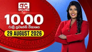 අද දෙරණ රාත්‍රී 10.00 පුවත් විකාශය - 2026.08.29 | Ada Derana Late Night News Bulletin