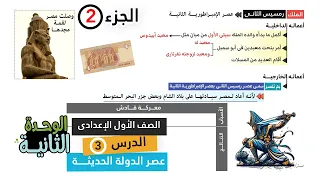 عصر الدولة الحديثة عصر المجد الحربى اولى اعدادى الجزء الثانى 