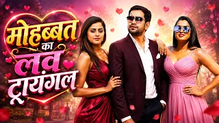 मोहब्बत का लव ट्रायंगल Dinesh Lal Yadav, Aamrapali Dubey, Yamini Singh New Bhojpuri Movie 2026