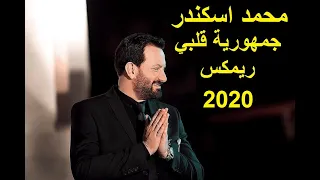                        محمد اسكندر جمهورية قلبي ريمكس دندنها