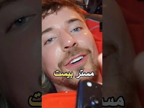 ايش بيصير اذا ربحت مليون دولار مع مستر بيست 🤔🤔 #shortvideo