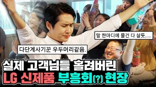 "LG가 진짜로 출시했습니다" 조회수 500만 신제품 고객님들 앞에서 직접 PT해서 팔아버렸습니다 | 미미미생 ep.29-3