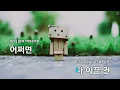 너를 만나 - 전상근 (KY.56171) / KY KARAOKE