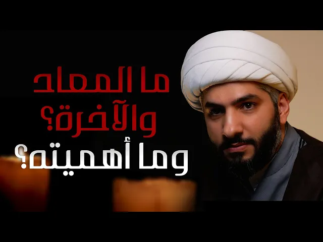 || منازل الآخرة || ما المعاد والآخرة؟ وما أهميته؟ |  الشيخ الدكتور حسن البلوشي