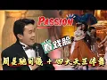 Download Lagu 港姐天花板陣容！周星馳司儀 + 四大天王伴舞，來頭太驚人【香港小姐】
