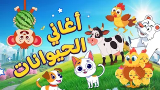 أغاني الحيوانات اغاني اطفال دووديز Doodies  أغاني الحيوانات اغاني اطفال دووديز Doodies