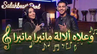 علاه الالة منبرا منبرا دندنها