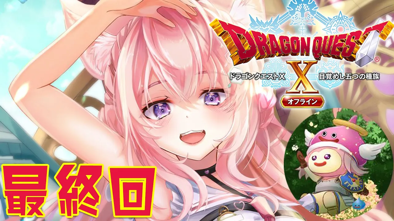 最終回(予定)【ドラクエⅩオフライン】こよリポの大冒険！冥王ネルゲルの城へいざゆかん！【博衣こより/ホロライブ】※ネタバレあり