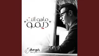 ماهو انت ديمو 