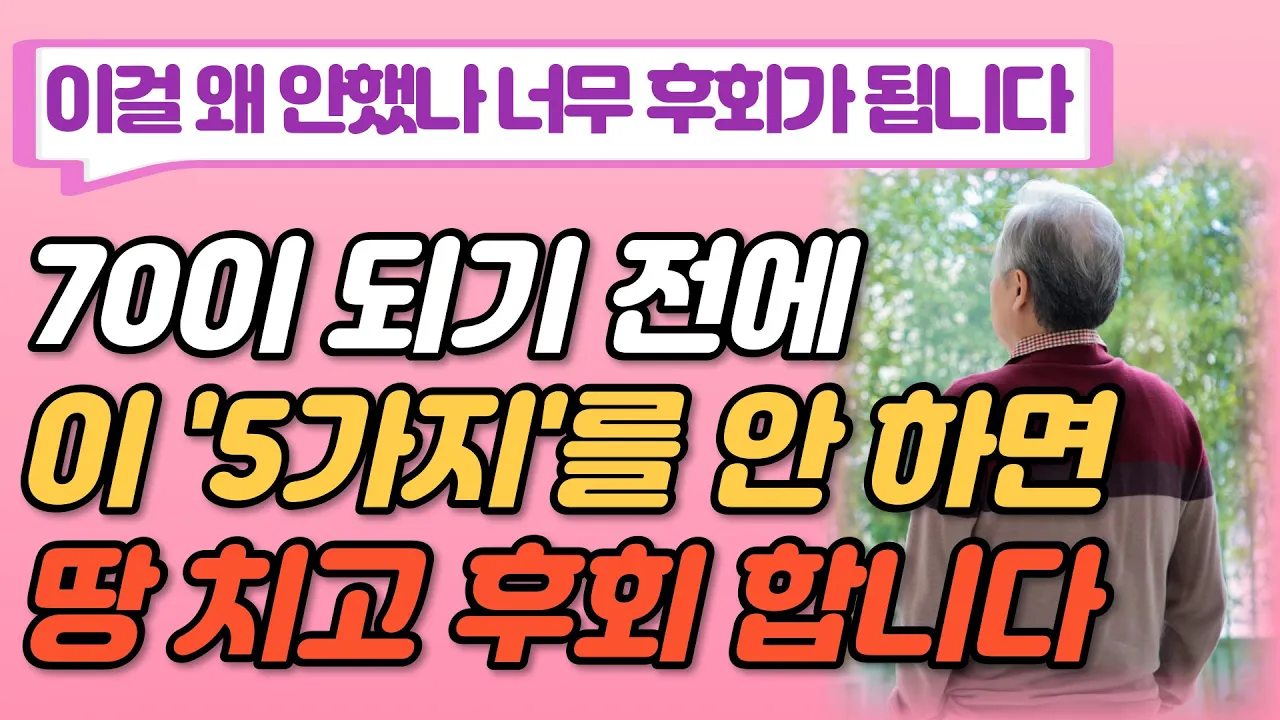 Outline Video 70대의 99%가 인생을 살며 가장 후회하는 5가지 I 후회없는 여생을 사는 법 I 삶의지혜 I 인생명언 I 노후 I 철학 I 오디오북 I 인생조언 I 명언
