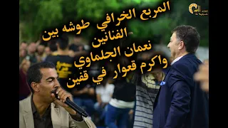 المربع الخرافي بين الفنانين نعمان الجلماوي واكرم قعوار العريس خالد هرشة قفين 2022 