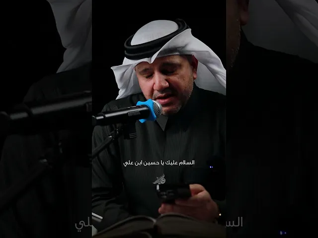 ⁣زيارة الإمام الحسين (ع) - 🎙️ الحاج عبدالمحسن الجمري