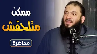 ممكن متلحقش محاضرة د حازم شومان 