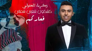 Zakaria Ghafouli F3arkom Chaabi Chamali زكرياء الغفولي فعاركم شعبي شمالي 
