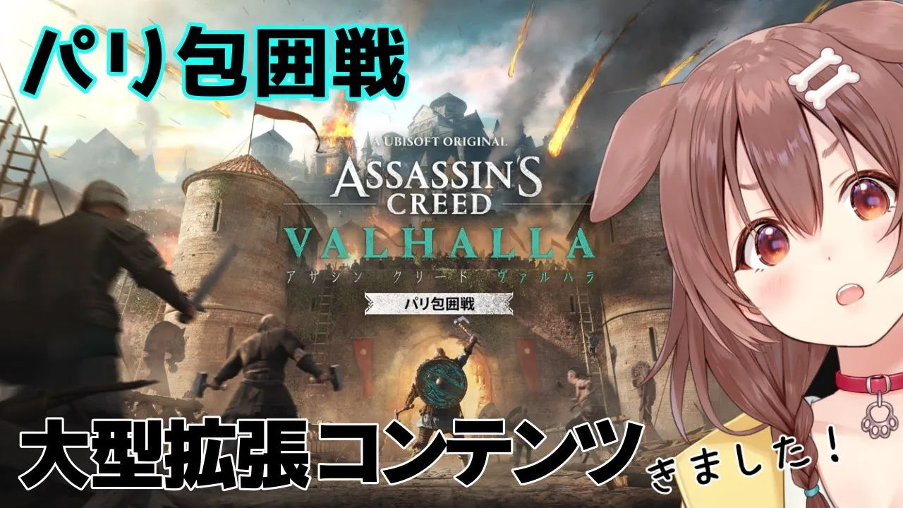 【パリ包囲戦】アサシンクリード ヴァルハラに大型DLC来たのでやってみよう！！