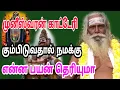 Lagu முனீஸ்வரன் காட்டேரி கும்பிடுவதால் நமக்கு என்ன பலன்!!பிரம்ம சூத்திர குழு