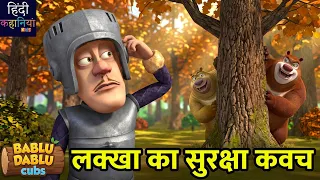 लक्खा का सुपर सुरक्षा कवच | Autumn Awesomeness Ep 37 |Dablu Dablu Stories Tales |Hindi Kahaniya Kids