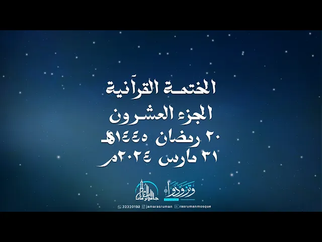 ⁣الختمة القرآنية الثانية لجامع رأس الرمان 1445-2024 | سماحة السيد موسى الوداعي | و نخبة من القراء
