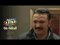 Lagu EP 06 Sahbek Rajel 2 | 2 الحلقة 06 | صاحبك راجل |