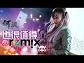 Download Lagu 何流 - 也很值得【DJ Remix】劲爆舞曲 🔥