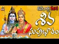 Download Lagu Shiva Suprabhatam | Lord Shiva Devotional Songs Telugu | Shivaratri Special Songs #Shiva_Suprabatham