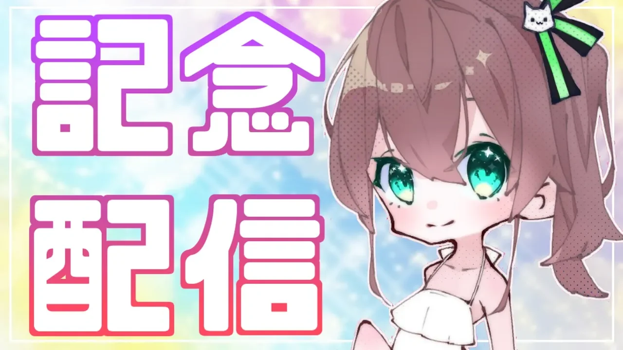【記念配信】すごくおめでたいね！この日を迎えられてうれしい！【ホロライブ/夏色まつり】