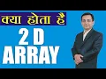 171 Two Dimensional Array Hindi