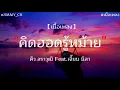 【เนื้อเพลง】คิดฮอดรู้หม้าย-คิว สราวุฒติ Feat. เจี๊ยบ นิสา【OFFICIAL】