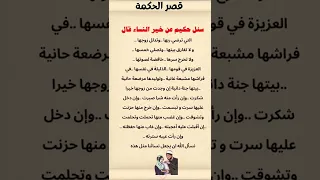 سئل حكيم عن خير النساء فقال دندنها