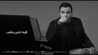 محمد فؤاد ليه حالة واتس حزينة Mohamed Fouad Leh 