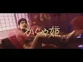 Download Lagu 水曜日のカンパネラ『かぐや姫』