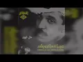 عبدالله الرويشد - هذا حال الهوى  Abdullah Al Ruwaished