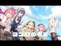 Lagu ココロのちず / 鷹嶺ルイ×一ノ瀬うるは×角巻わため×笹木咲×白上フブキ (Cover)