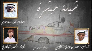 أسعد البطحري   شيلة مبشرة بن دري   إهداء ل  سالم بن دري الفلاحي   كلمات الشاعر   سعيد بن دري الفلاحي دندنها