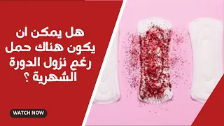هل يمكن ان يكون هناك حمل رغم نزول الدورة الشهرية ؟