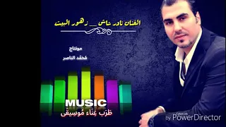 زهور البيت الفنان نادر شاش ط ر ب غ ن اء م وس يق ى مونتاج محمد الناصر 